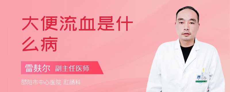 大便流血是什么病