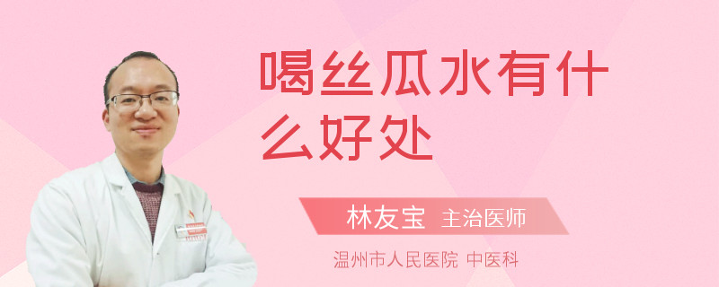 喝丝瓜水有什么好处