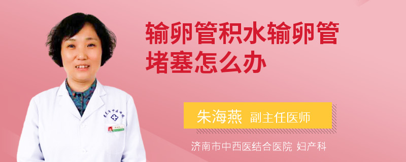 输卵管积水输卵管堵塞怎么办