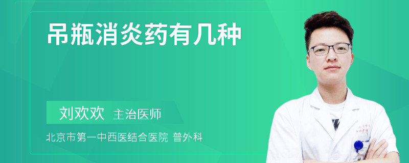 吊瓶消炎药有几种