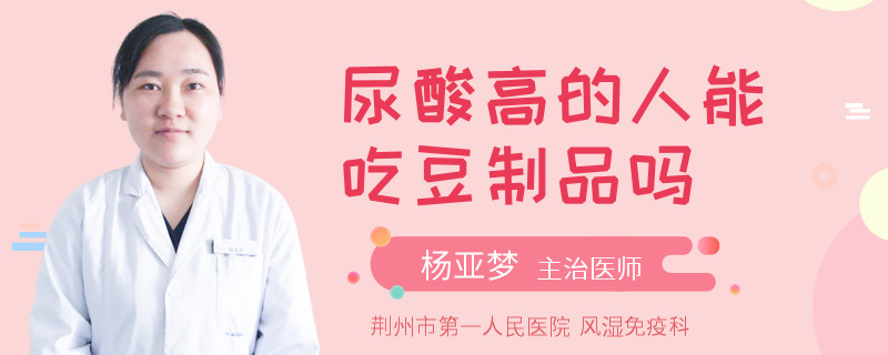 尿酸高的人能吃豆制品吗
