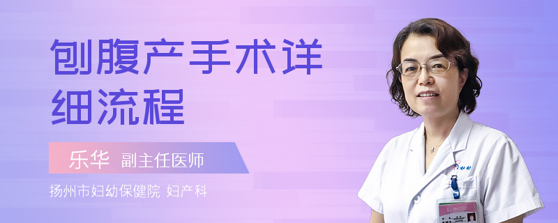 刨腹产手术详细流程