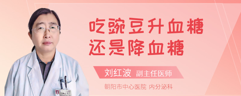 吃豌豆升血糖还是降血糖