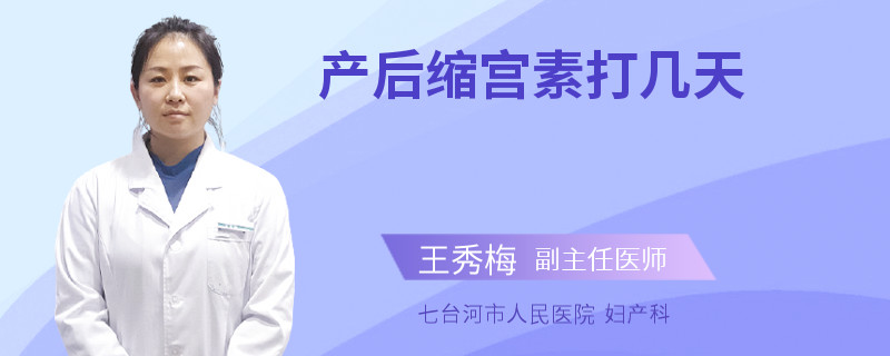 产后缩宫素打几天