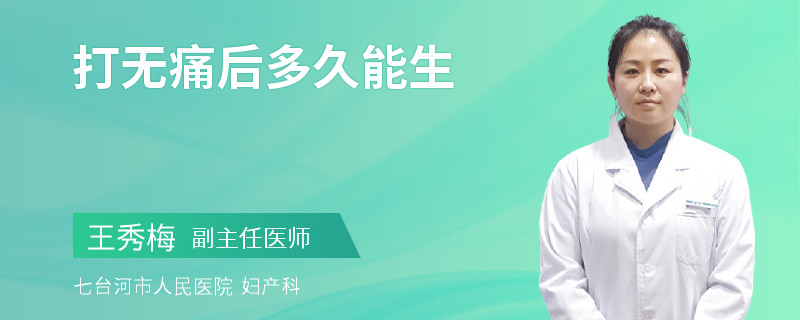 打无痛后多久能生