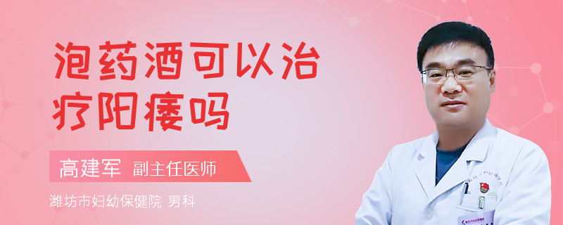 泡药酒可以治疗阳痿吗
