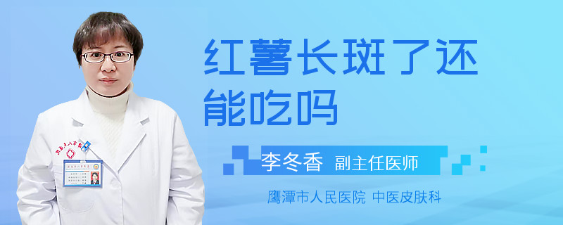 红薯长斑了还能吃吗