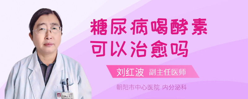 糖尿病喝酵素可以治愈吗