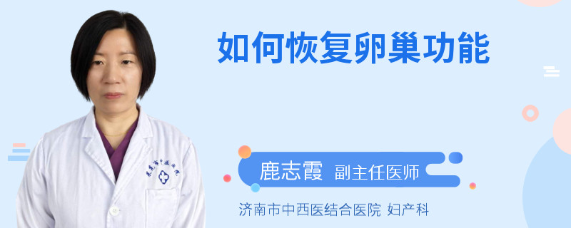 如何恢复卵巢功能