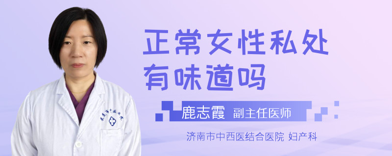 正常女性私处有味道吗