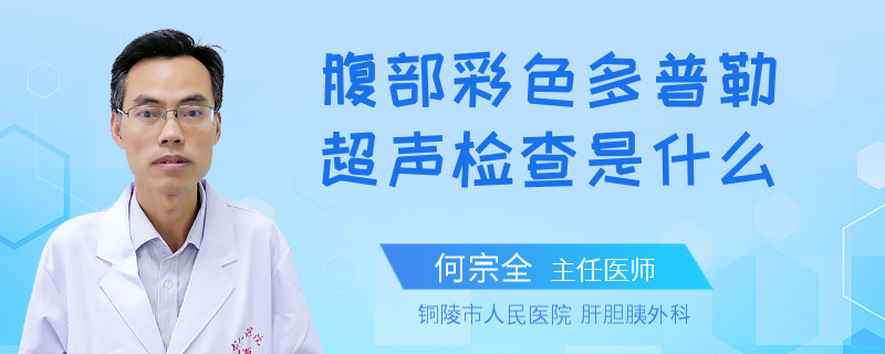 腹部彩色多普勒超声检查是什么