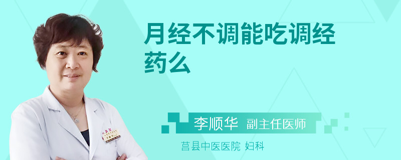 月经不调能吃调经药么