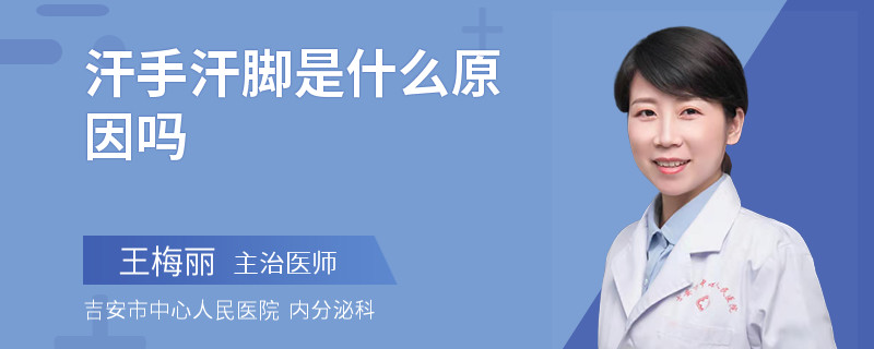 汗手汗脚是什么原因吗