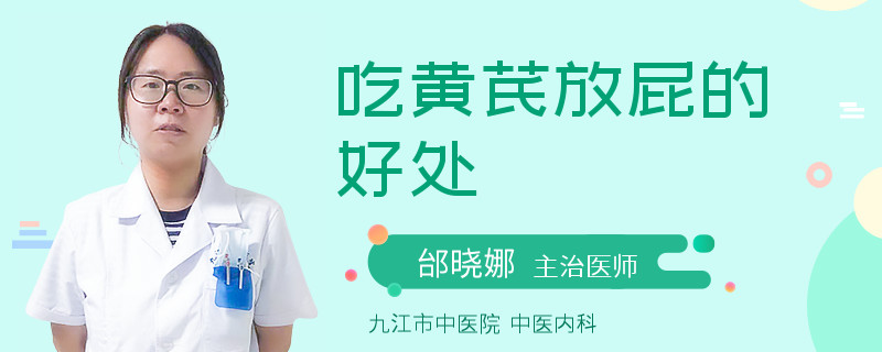 吃黄芪放屁的好处