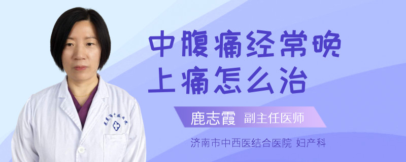 中腹痛经常晚上痛怎么治