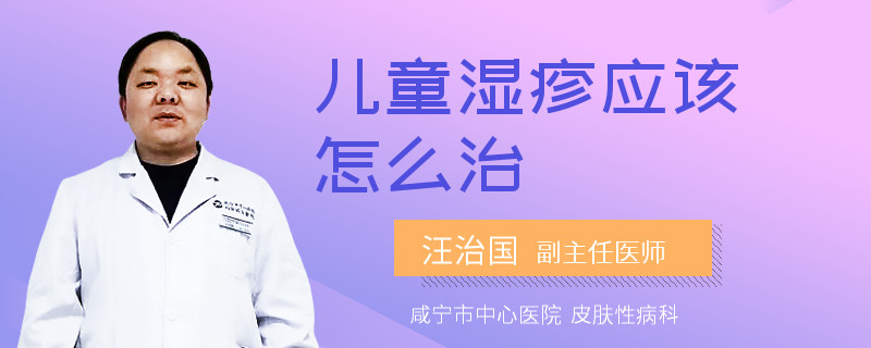 儿童湿疹应该怎么治