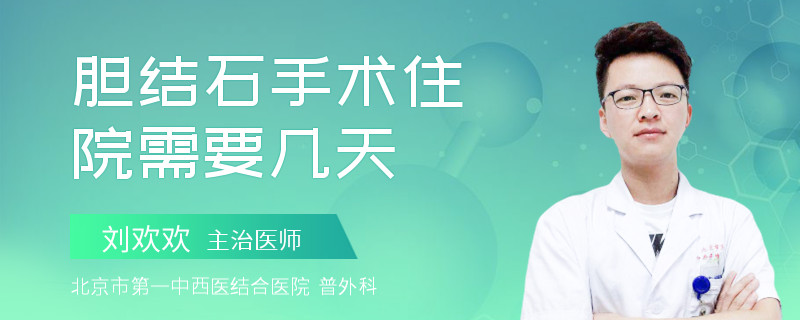胆结石手术住院需要几天