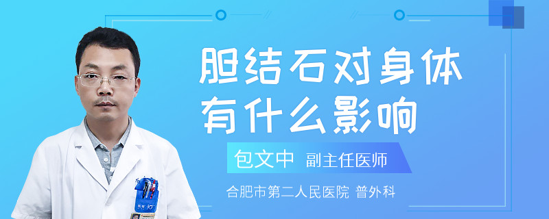 胆结石对身体有什么影响