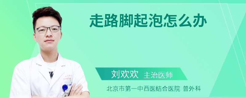 走路脚起泡怎么办