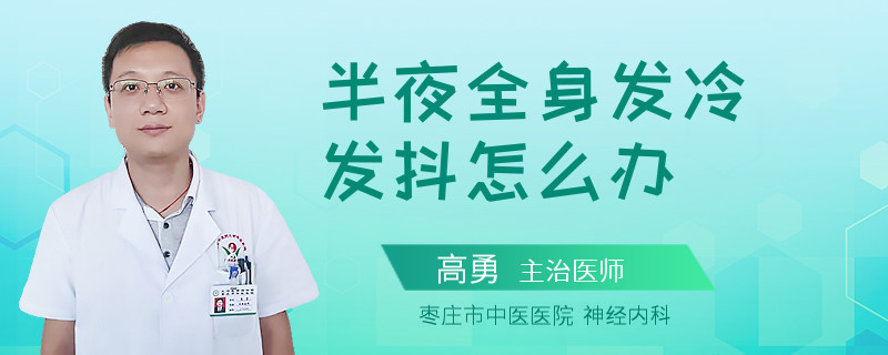 半夜全身发冷发抖怎么办