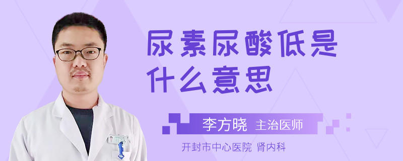 尿素尿酸低是什么意思