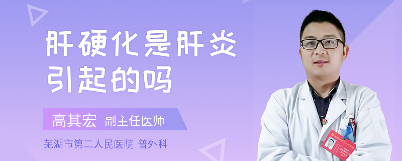 肝硬化是肝炎引起的吗