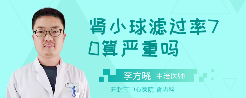 肾小球滤过率70算严重吗