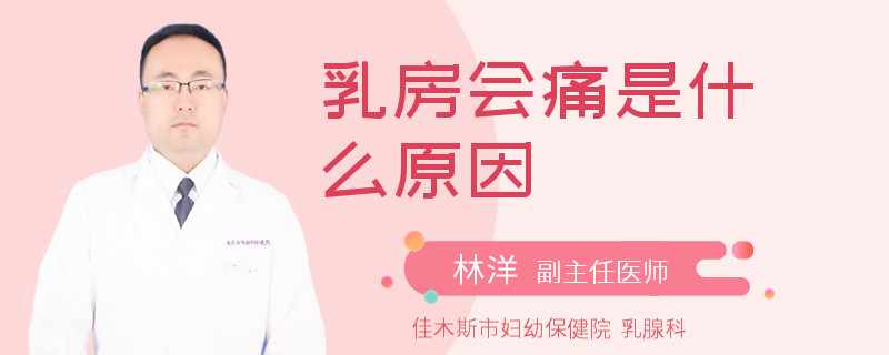 乳房会痛是什么原因