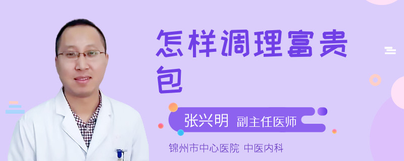 怎样调理富贵包