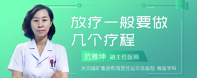 放疗一般要做几个疗程