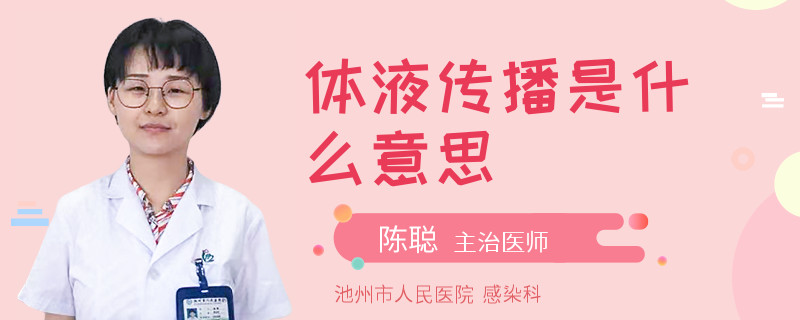 体液传播是什么意思