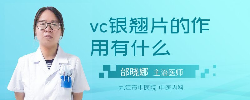 vc银翘片的作用有什么