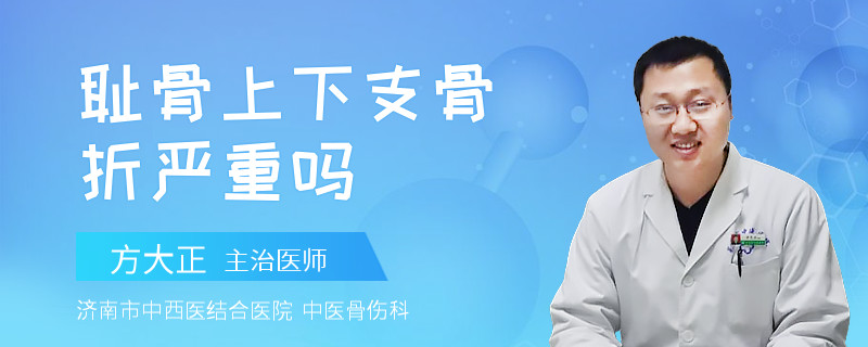 耻骨上下支骨折严重吗