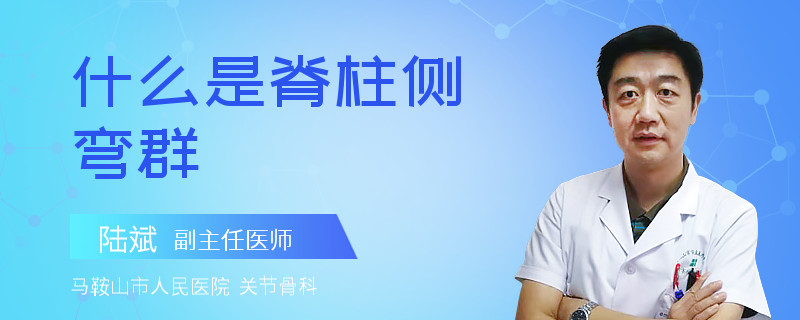 什么是脊柱侧弯群