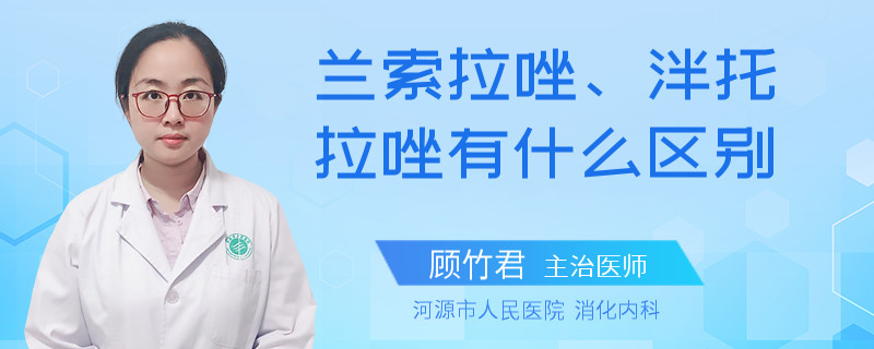 兰索拉唑、泮托拉唑有什么区别