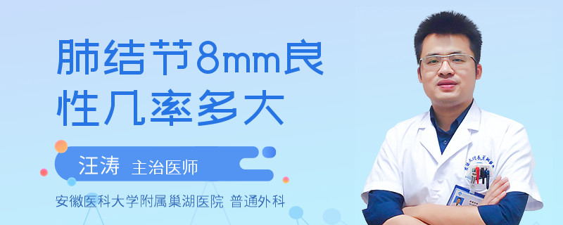 肺结节8mm良性几率多大