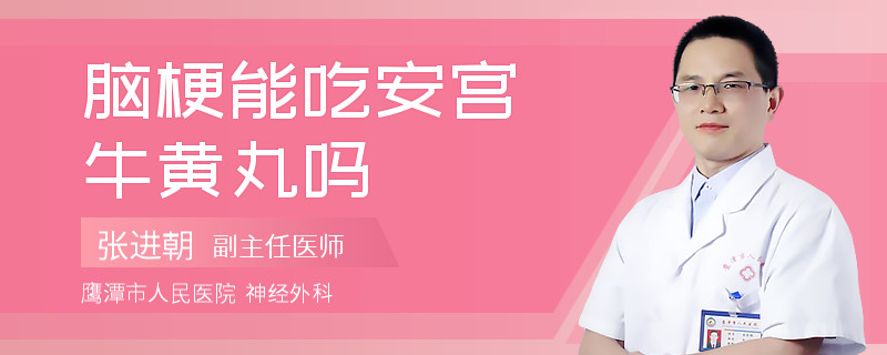 脑梗能吃安宫牛黄丸吗
