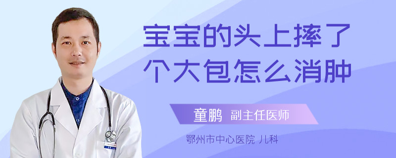 宝宝的头上摔了个大包怎么消肿