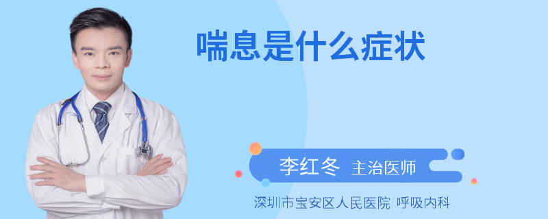 喘息是什么症状