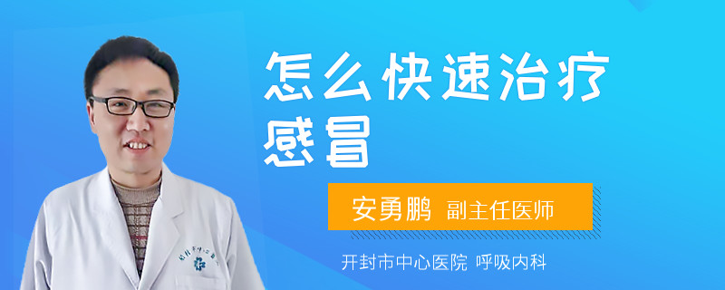 怎么快速治疗感冒