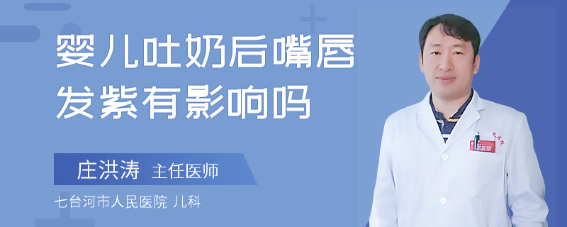 婴儿吐奶后嘴唇发紫有影响吗