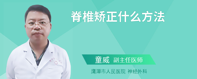 脊椎矫正什么方法