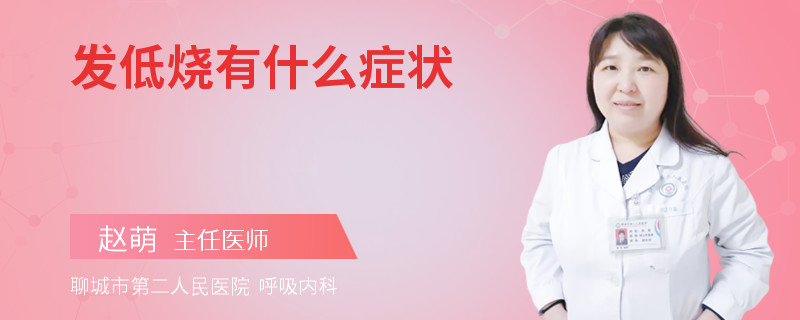 发低烧有什么症状