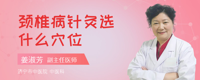 颈椎病针灸选什么穴位