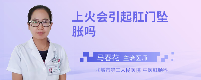 上火会引起肛门坠胀吗