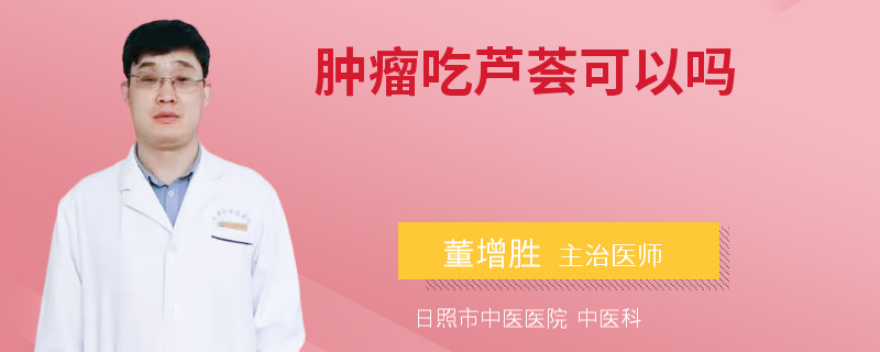 肿瘤吃芦荟可以吗