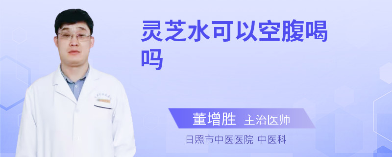 灵芝水可以空腹喝吗