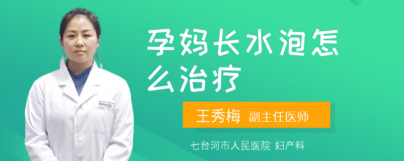 孕妈长水泡怎么治疗