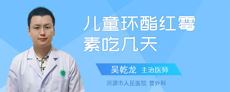 儿童环酯红霉素吃几天