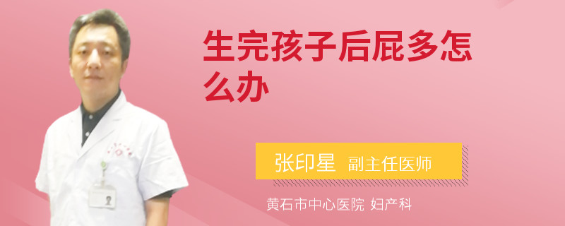 生完孩子后屁多怎么办